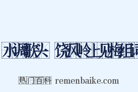 水调歌头·饶风岭上见梅组词是什么意思的图片